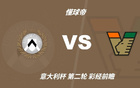 彩经前瞻：乌迪内斯vs威尼斯，预计主队1-2球取胜晋级