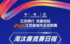 2026“苏超”淘汰赛日程出炉！宿迁队10月4日客场对战盐城队